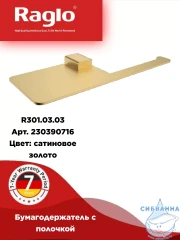 Держатель туалетной бумаги Raglo R301.03.03 (сатин золотой)