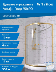 Душевое ограждение Тритон Альфа 90x90 профиль золото, стекло прозрачное Щ0000073921 (с поддоном)