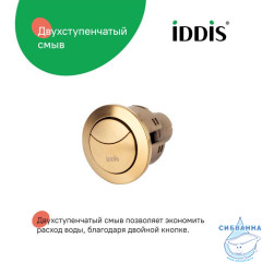 Кнопка слива для арматуры, 2-ур, 38 мм, бронза, IDDIS, 92038BR2AR