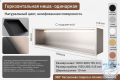 Горизонтальная ниша одинарная с подсветкой