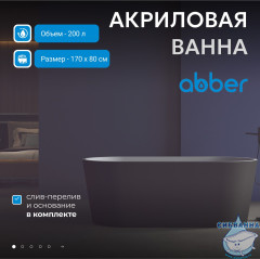 Акриловая ванна ABBER AB9209MB 170х80 с каркасом