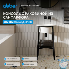 Консоль с керамической раковиной ABBER Bequem AC2130MW белый матовый