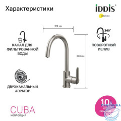 Смеситель для кухни с каналом для фильтрованной воды, сатин, Cuba, IDDIS, CUBBNFJi05
