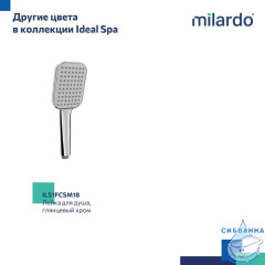 Лейка для душа Milardo Ideal Spa 1 режим ILS1FBSM18