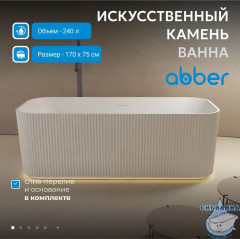 Ванна из искусственного камня ABBER Stein AS9663