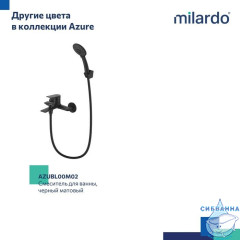 Смеситель для ванны, глянцевый хром, Azure, Milardo, AZUSB00M02