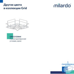 Полка одноярусная угловая, проволока стальная, хром, Grid, Milardo, GRICC1CM44