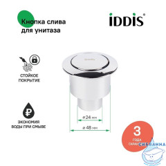 Кнопка слива для арматуры, 1-ур, 48 мм, хром, IDDIS, 92048SB1AR