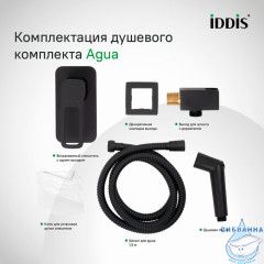 Встраиваемый смеситель с гигиеническим душем Iddis Agua AGUBLR2i08 (черный матовый)