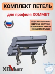 Комплект петель для профиля Хоммет 99999999