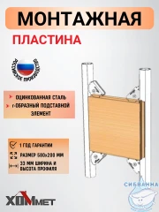 Монтажная пластина для крепления доп. элементов 580х200 мм Хоммет 1000580