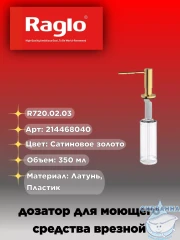 Дозатор для жидкого мыла Raglo R720.02.03 брашированное золото