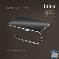 Бумагодержатель с полкой, нержавеющая сталь, Дюна (Duna), хром глянцевый, IDDIS, DUNSBC0i43