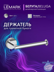 Держатель туалетной бумаги Lemark Белуга LMA-8023S-C (хром)