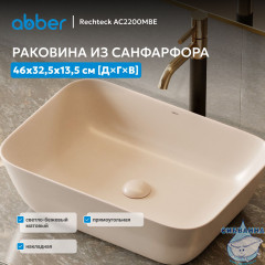 Раковина накладная ABBER Rechteck AC2200MBE светло-бежевая матовая