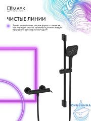 Смеситель для душа Lemark Валдай LMF-8124B-BL (черный матовый)