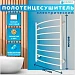 Полотенцесушитель электрический Санприз Классик П8 50х80 (белый матовый)