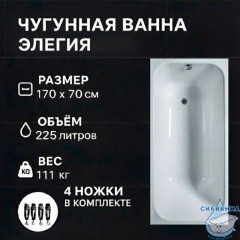 Чугунная ванна Универсал Элегия 170х70 с ножками