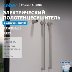 Полотенцесушитель электрический ABBER Charme AH4002 хром
