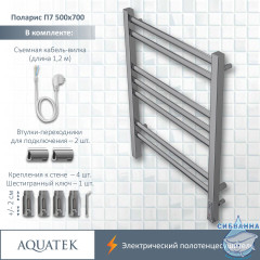 Полотенцесушитель электрический Aquatek Поларис П7 500х700 хром (с возможностью скрытого подключения, подключение справа)