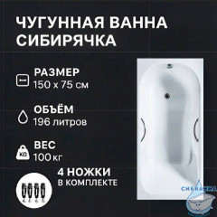 Чугунная ванна Универсал Сибирячка 150х75 с ножками и ручками