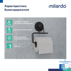 Держатель для туалетной бумаги Milardo Easy EASBWS0M43