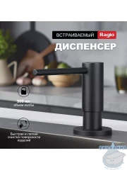 Дозатор для жидкого мыла Raglo R720.02.06 черный матовый