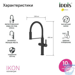 Смеситель для кухни с каналом для фильтрованной воды и гибким изливом, черный матовый, Ikon, IDDIS, IKNBLFFi05