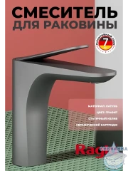 Смеситель для раковины Raglo R21.10.09 (графит)