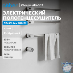 Полотенцесушитель электрический ABBER Charme AH4003 хром