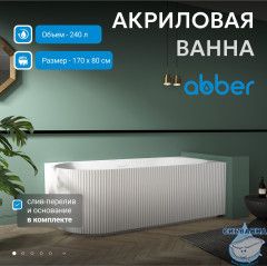 Акриловая ванна ABBER AB9329-1.7 L 170х80 с каркасом