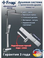 Душевая система Frap F24007 300 1 режим (хром)