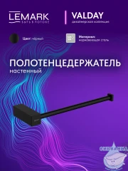 Полотенцедержатель Lemark Валдай LMA-8113S3-BL (черный матовый)