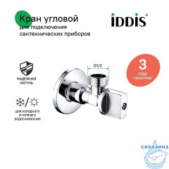 Кран угловой, с отражателем, 1/2; 1/2, шаровой, латунь, IDDIS, 910B0P1B2CZ