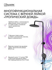 Душевая система Lemark Ладога 230 1 режим LMF-0726B-BL (черный матовый)