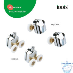 Ролики, 2 верхних, 2 нижних, двойные, D=23 мм, хром, стекло 4 мм, IDDIS, 966D23C4DZ