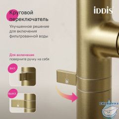 Смеситель для кухни с подключением фильтра Iddis Спин SPNMGCFi05 (золото матовое)
