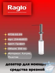 Дозатор для жидкого мыла Raglo R720.02.09 графит