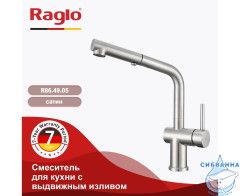 Смеситель для кухни Raglo R86.49.05 (сатин)