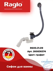 Слив-перелив для ванн Raglo R600.31.09 (графит)