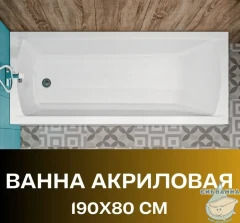 Акриловая ванна New Line Sanitary Modern 190x80 с каркасом
