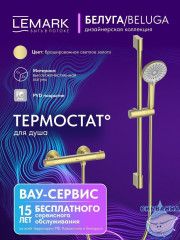 Смеситель для душа Lemark Белуга LMF-8044B-BRLG (брашированное золото)
