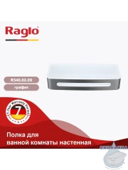 Полочка Raglo R340.02.09 (графит)