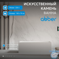 Ванна из искусственного камня ABBER Stein 150x70 AS9640-1.5