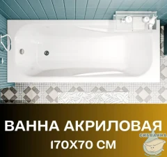 Акриловая ванна New Line Sanitary Modern 170x70 с каркасом