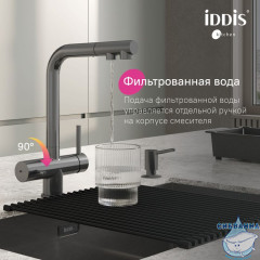 Смеситель для кухни с выдвижным изливом и каналом для фильтра, графит, Umbra, IDDIS. UMBGMPFi05
