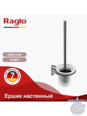 Ершик для унитаза Raglo R300.10.09 (графит)