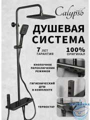 Душевая система Calypso CS24179-9 300 1 режим (оружейная сталь)