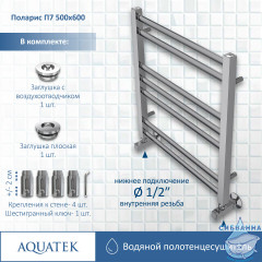 Полотенцесушитель водяной Aquatek Поларис П7 500х600 хром (нижнее подключение)