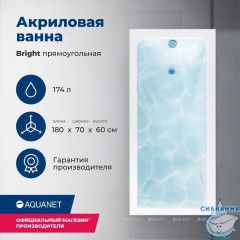 Акриловая ванна Aquanet Bright 180x70 с каркасом